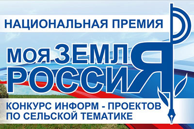 Журналистский конкурс «Моя земля Россия – 2018»